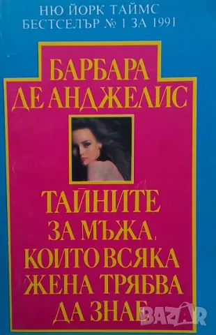 Тайните за мъжа, които всяка жена трябва да знае Барбара Де Анджелис