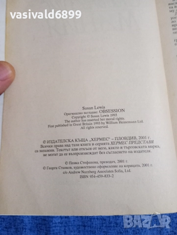 Сюзън Луис - Мания , снимка 5 - Художествена литература - 52970520