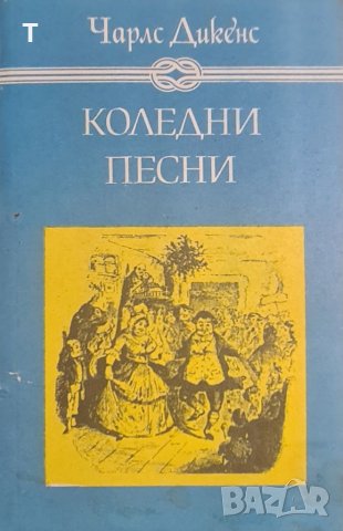 Чарлз Дикенс - Коледни песни