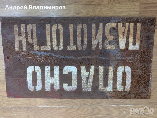 Стара метална табела "Опасно Пази от Огън", бяла, 20 х 37 см