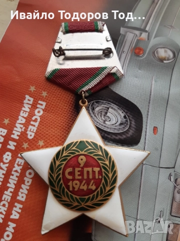 Орден 9 септември 1944 първа степен (1971 година) с малък носач , снимка 8 - Антикварни и старинни предмети - 51521421