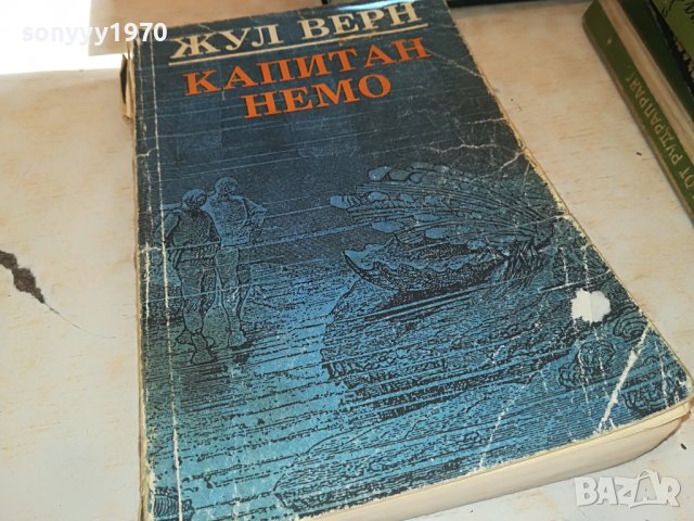 ЖУЛ ВЕРН КАПИТАН НЕМО-КНИГА 1902231522, снимка 6 - Други - 39727662