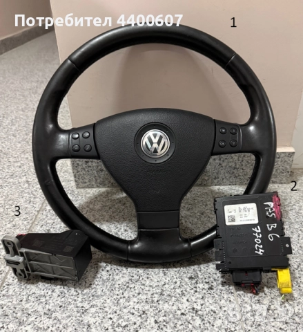 Мулти Волан с Модул За VW Голф 5, Пасат Б6, Тоуран, Тигуан