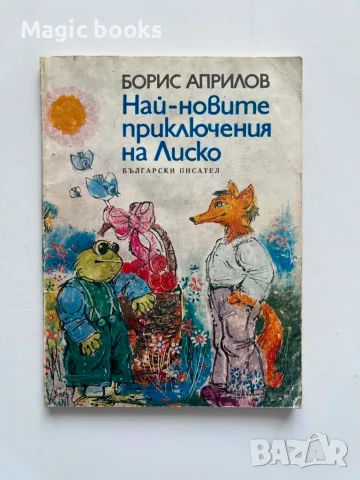 Най-новите приключения на Лиско - Борис Априлов