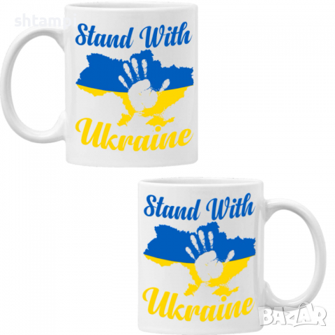Чаша STAND WITH UKRAINE,Укркайна, против Войната, Support Ukraine,, снимка 6 - Чаши - 36177610