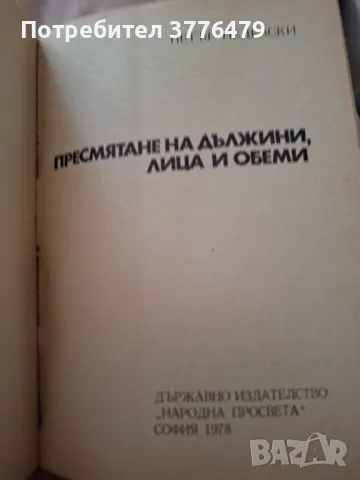 Пресмятане на дължини,лица и обеми,Недевски, снимка 2 - Специализирана литература - 47789037