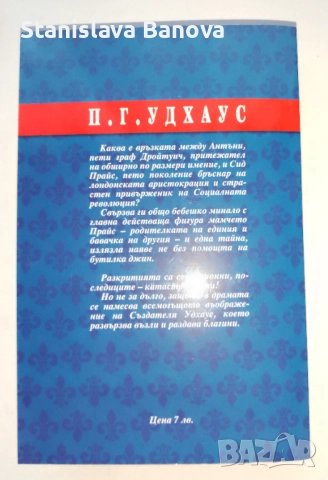 Гафовете на Арчи и Граф и бръснар на П.Г. Удхаус , снимка 3 - Художествена литература - 52124677