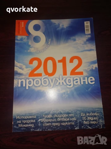Списание Осем, снимка 8 - Списания и комикси - 50198918