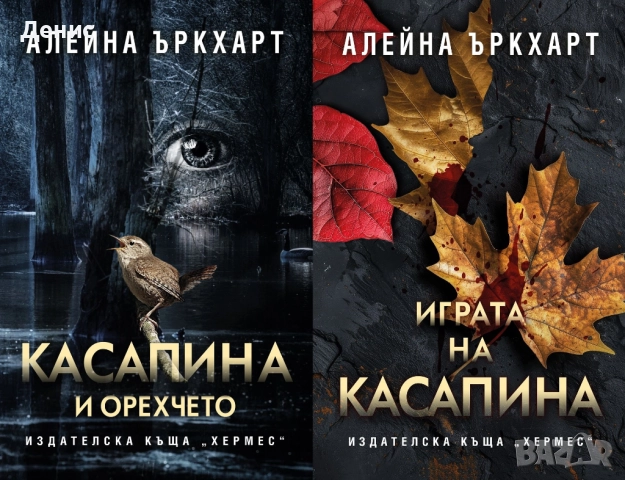 Автори на трилъри и криминални романи – 02:, снимка 10 - Художествена литература - 52953773