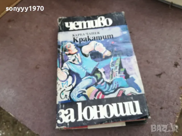 КРАКАТИТ 2101251847, снимка 6 - Художествена литература - 48772474
