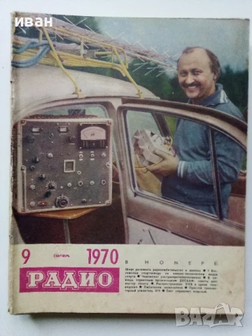 Списания "Радио" - 1970г, снимка 5 - Списания и комикси - 50923533