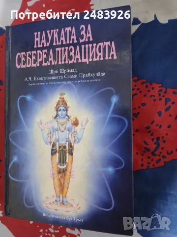 Науката за себереализацията Шри Шримад А. Ч. Бхактиведанта Свами Прабхупада