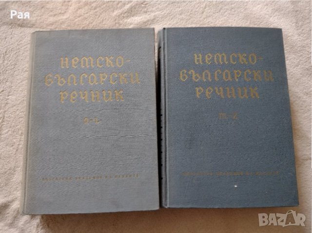 Немско-български речник том 1 и том 2 1965 г., снимка 1