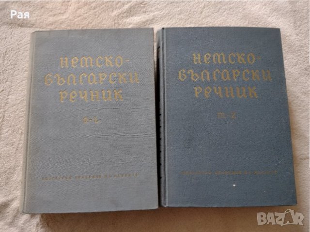 Немско-български речник том 1 и том 2 1965 г.