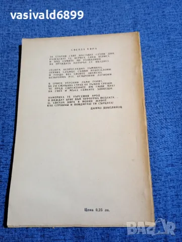 Димчо Дебелянов - стихотворения , снимка 3 - Българска литература - 48263615