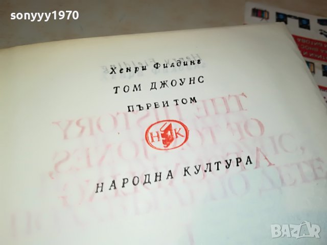 ХЕНРИ ФИЛДИНГ-ТОМ ДЖОУНС-КНИГА 2101231806, снимка 9 - Други - 39385647