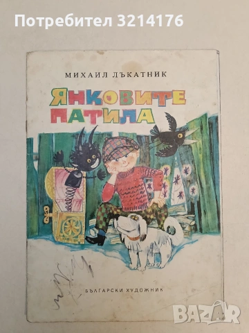 Янковите патила. Весели случки - Михаил Лъкатник (1975)