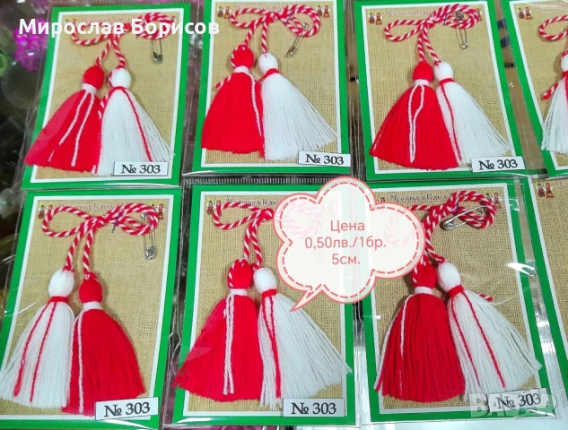 МАРТЕНИЦИ НА ЕДРО - №303 - МОДЕЛ 2026, снимка 2 - Други - 50459551