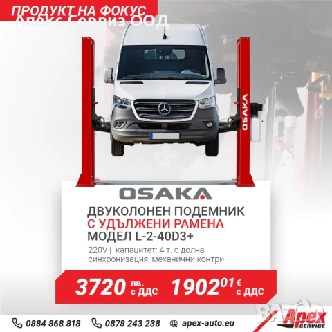Двуколонен подемник с долна синхронизация модел OSAKA L-2-40D3+, 4000 кг. мех.контри,удълженени лапи
