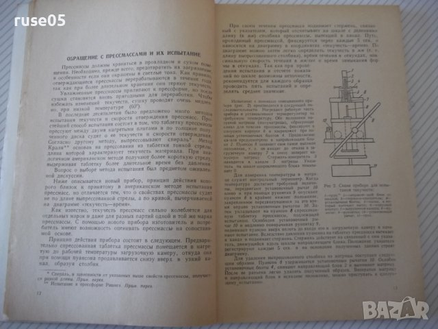 Книга"Основы прессов.пластических масс-К.Бранденбургер"-112с, снимка 5 - Специализирана литература - 40100743