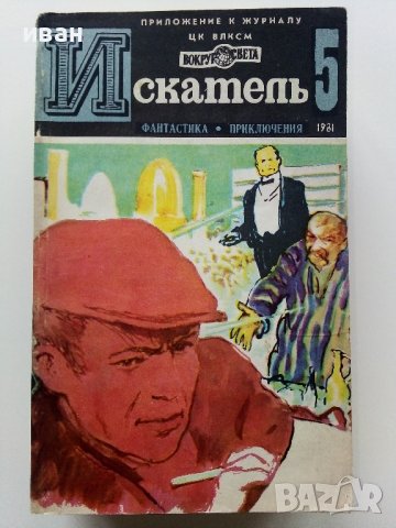 Списания "Искатель" - фантастика-приключения, снимка 7 - Списания и комикси - 39447679