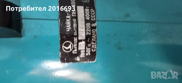 Ретро прахосмукачка Чайка 3, снимка 3 - Прахосмукачки - 52810212