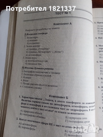 10 теста по География , снимка 12 - Ученически пособия, канцеларски материали - 52337464