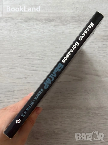 Българ| книга-игра 3 | Неделчо Богданов, снимка 2 - Други - 53295872