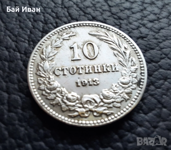 Стара монета 10 стотинки 1913 г. / 1 / България - много добра !, снимка 5 - Нумизматика и бонистика - 37958285