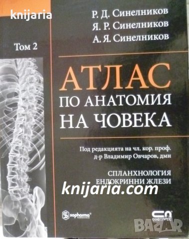 Атлас по Анатомия на човека том 2: Сланхнология. Ендокринни жлези, снимка 1 - Специализирана литература - 41225459