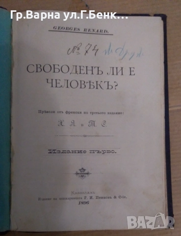 Свободен ли е човека Георгес Ренард 1896г 50лв