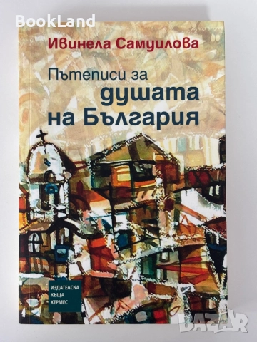 Пътеписи за душата на България| Ивинела Самуилова 