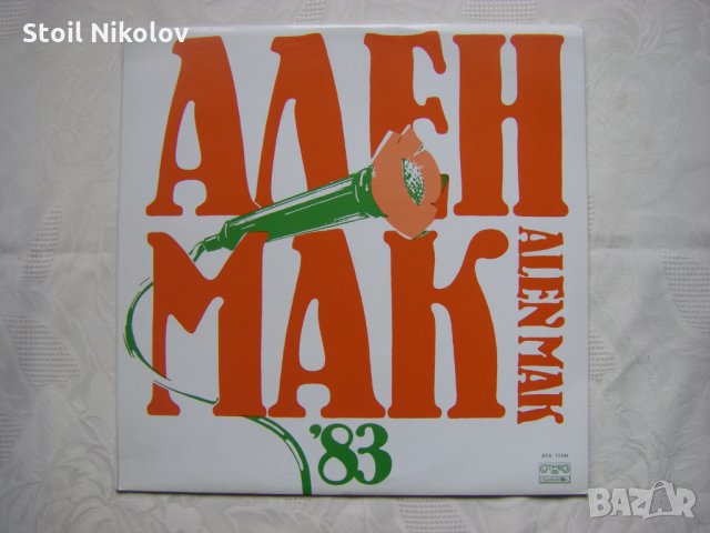 ВТА 11104 - Фестивал на политическата песен "Ален мак" (Благоевград; 1983)