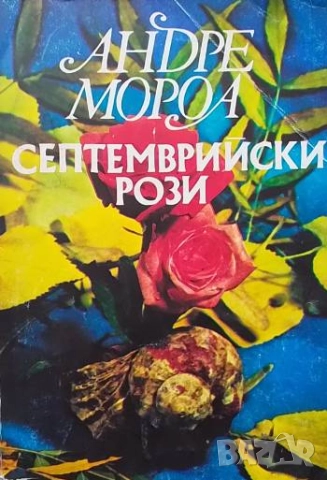 Септемврийски рози Андре Мороа