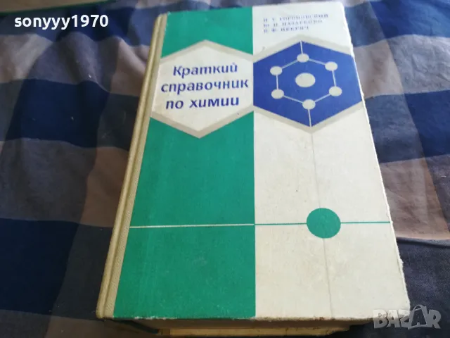 КРАТЪК СПРАВОЧНИК ПО ХИМИЯ-ДЕБЕЛ 1301251651, снимка 11 - Специализирана литература - 48666315
