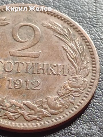 СТАРА РЯДКА МОНЕТА НАД СТОГОДИШНА 2 стотинки 1912г. КНЯЖЕСТВО БЪЛГАРИЯ 40678, снимка 3 - Нумизматика и бонистика - 42558634