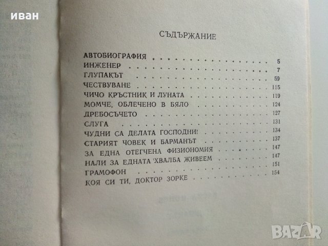 Глупакът - новели и разкази - В.Цонев - 1989 г., снимка 4 - Българска литература - 35894070