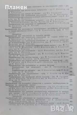 Медицинска рехабилитация, снимка 4 - Специализирана литература - 47448764