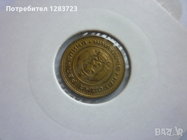 1 стотинка 1970 година, снимка 6 - Нумизматика и бонистика - 53678692