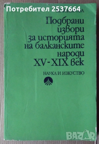 Подбрани извори за историята на балканските народи 15-19 век  М.Тодорова, снимка 1 - Специализирана литература - 36081075