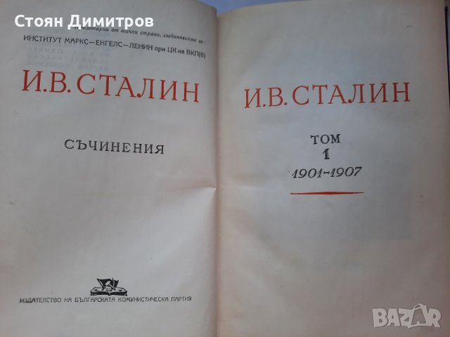 И.Сталин, съчинения,  том първи, трети, четвърти. , снимка 10 - Художествена литература - 41627251