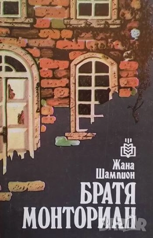 Братя Монториан Жана Шампион