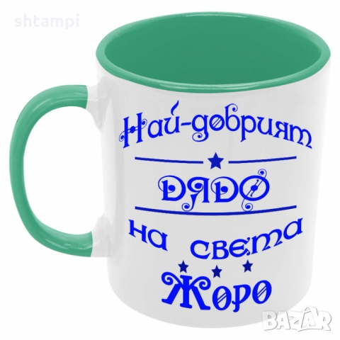 Чаша Най-добрият ДЯДО на света ЖОРО, снимка 2 - Чаши - 36035622