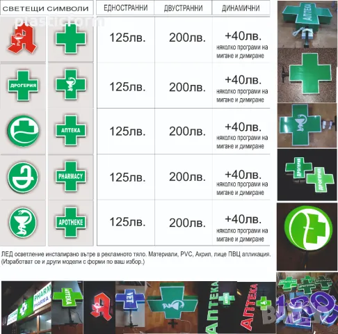 Светещи кръстове за аптека, дрогерия, ветеринар. 
