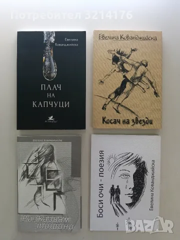 НОВА! Боси очи – поезия - Евелина Кованджийска 