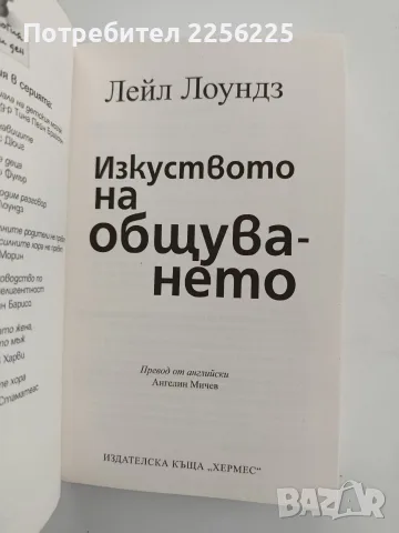 Изкуството на общуването, снимка 6 - Специализирана литература - 56151608