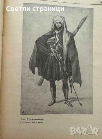Одежда народов Северного Кавказа XVIII - XX веков, снимка 3 - Специализирана литература - 41467192