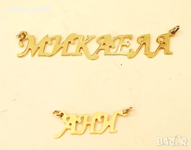 Златни надписи имена 14к. 585 пр., снимка 16 - Колиета, медальони, синджири - 38931364
