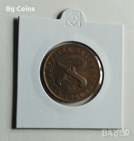 1 лев 1976 Априлско въстание 