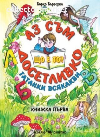 Аз съм досетливко. Гатанки всякакви. Книжка 1
